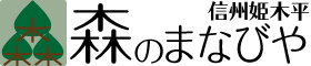 信州・姫木平 森のまなびや